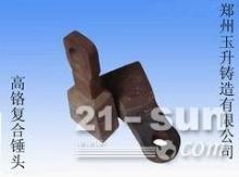 鄭州玉升鑄造專業生產錘式破碎機耐磨錘頭-【供應信息】-中國工程機械商貿網